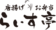 唐揚げお弁当　らいす亭