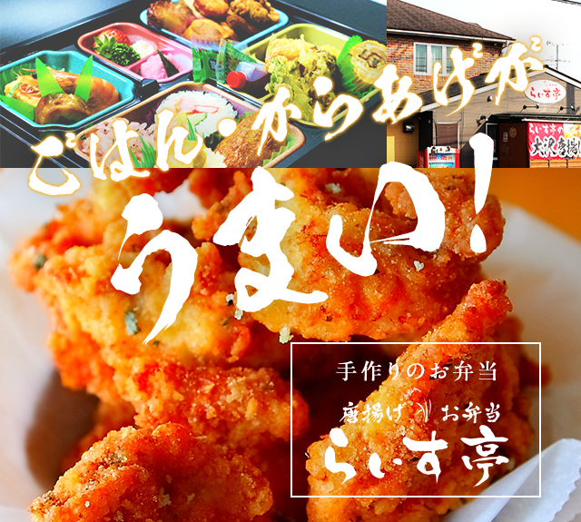 ごはん・からあげがうまい！手作りのお弁当　唐揚げお弁当　らいす亭