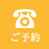 ご予約