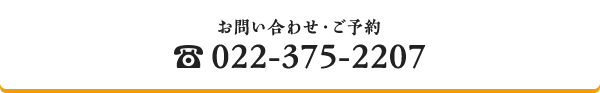 お問い合わせ・ご予約　TEL:022-375-2207
