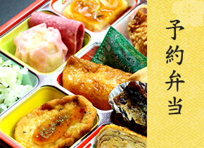 予約弁当