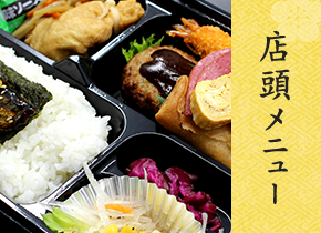 店頭メニュー