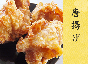 唐揚げ