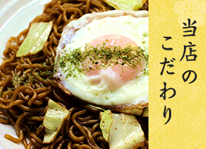 当店のこだわり