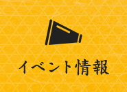 イベント情報
