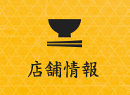 店舗情報